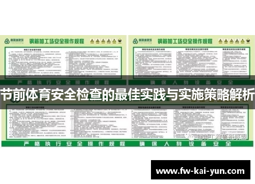 节前体育安全检查的最佳实践与实施策略解析