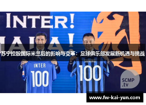 苏宁控股国际米兰后的影响与变革：足球俱乐部发展新机遇与挑战