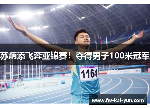 苏炳添飞奔亚锦赛！夺得男子100米冠军