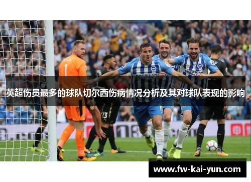 英超伤员最多的球队切尔西伤病情况分析及其对球队表现的影响