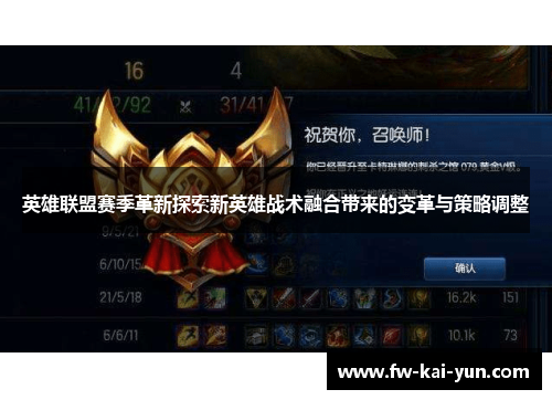英雄联盟赛季革新探索新英雄战术融合带来的变革与策略调整