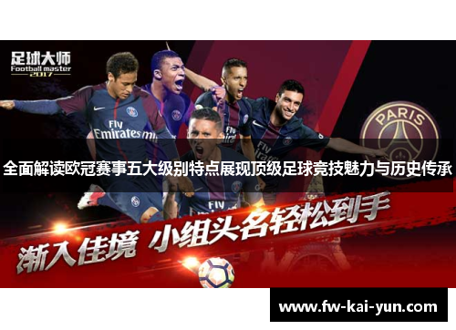 全面解读欧冠赛事五大级别特点展现顶级足球竞技魅力与历史传承