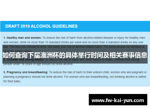 如何查询下届澳洲杯的具体举行时间及相关赛事信息