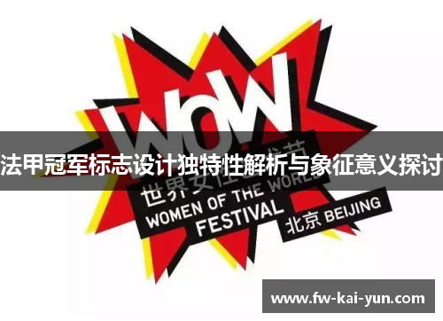 法甲冠军标志设计独特性解析与象征意义探讨