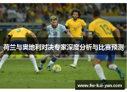 荷兰与奥地利对决专家深度分析与比赛预测