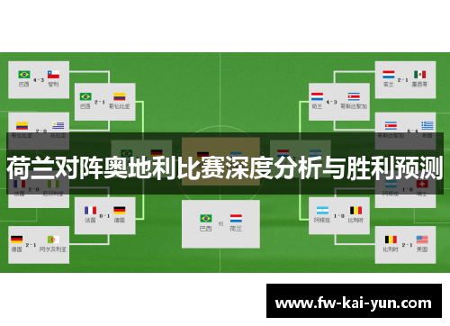 荷兰对阵奥地利比赛深度分析与胜利预测