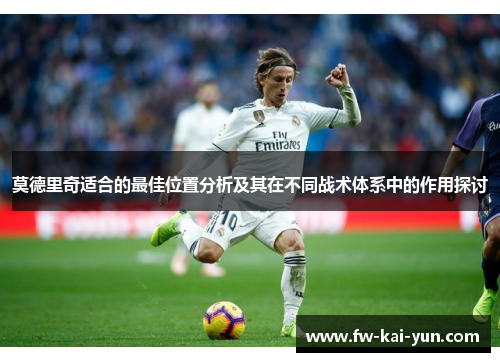 莫德里奇适合的最佳位置分析及其在不同战术体系中的作用探讨