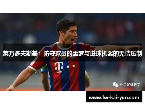 莱万多夫斯基：防守球员的噩梦与进球机器的无情压制