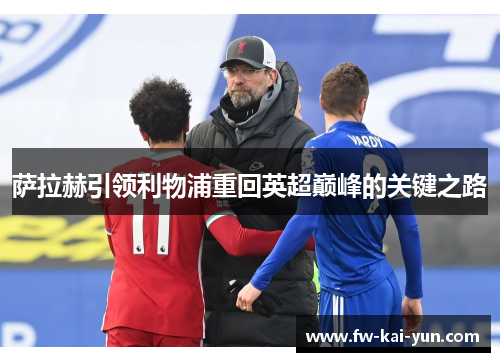 萨拉赫引领利物浦重回英超巅峰的关键之路