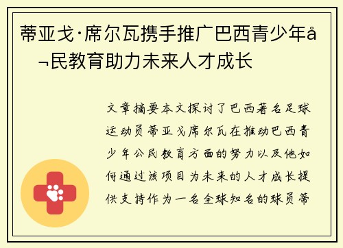 蒂亚戈·席尔瓦携手推广巴西青少年公民教育助力未来人才成长