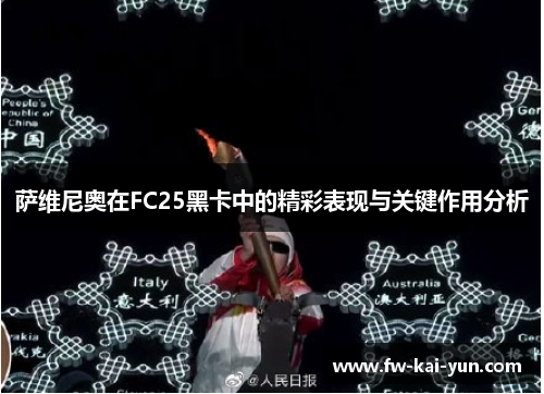 萨维尼奥在FC25黑卡中的精彩表现与关键作用分析