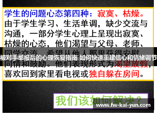 被对手举报后的心理恢复指南 如何快速重建信心和情绪调节