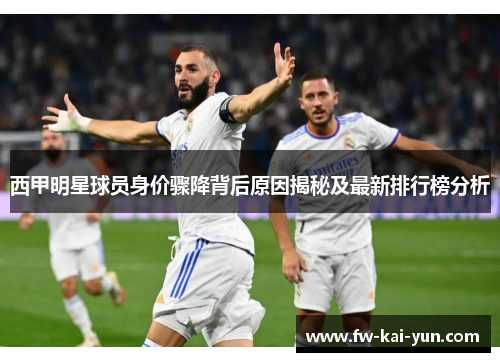 西甲明星球员身价骤降背后原因揭秘及最新排行榜分析