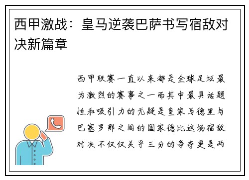 西甲激战：皇马逆袭巴萨书写宿敌对决新篇章
