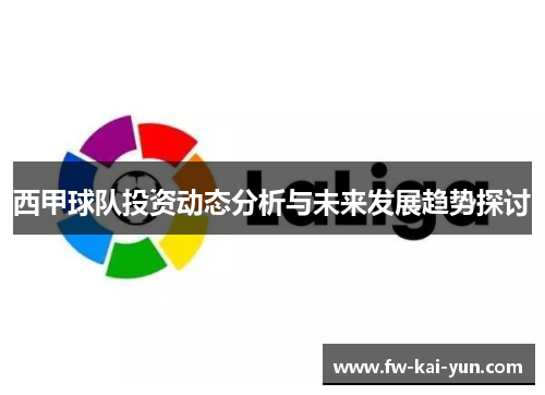 西甲球队投资动态分析与未来发展趋势探讨