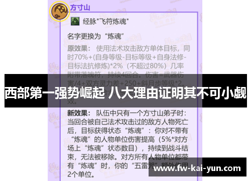 西部第一强势崛起 八大理由证明其不可小觑
