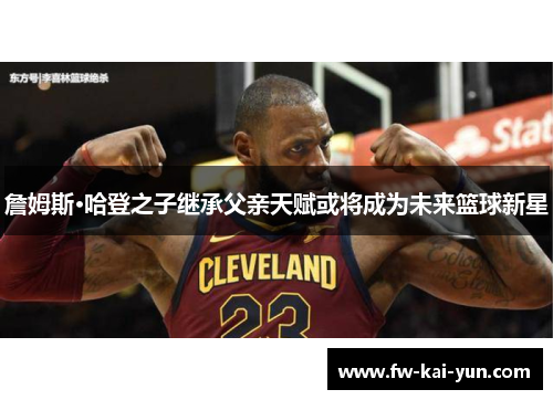 詹姆斯·哈登之子继承父亲天赋或将成为未来篮球新星