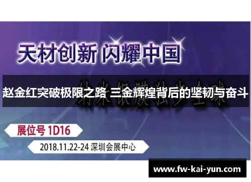 赵金红突破极限之路 三金辉煌背后的坚韧与奋斗