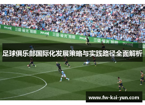 足球俱乐部国际化发展策略与实践路径全面解析