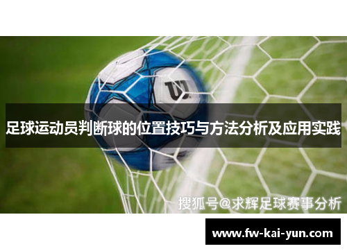 足球运动员判断球的位置技巧与方法分析及应用实践