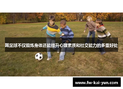 踢足球不仅锻炼身体还能提升心理素质和社交能力的多重好处