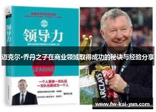 迈克尔·乔丹之子在商业领域取得成功的秘诀与经验分享