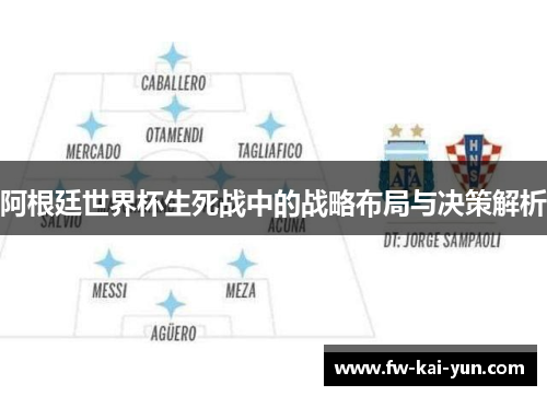 阿根廷世界杯生死战中的战略布局与决策解析