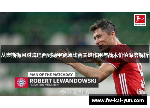 从奥斯梅恩对阵巴西到德甲赛场比赛关键作用与战术价值深度解析