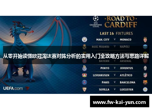 从零开始读懂欧冠淘汰赛对阵分析的实用入门全攻略方法与思路详解