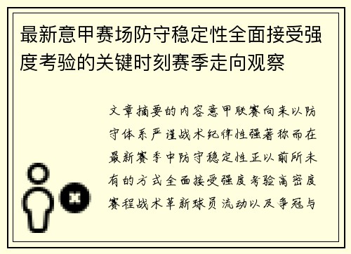 最新意甲赛场防守稳定性全面接受强度考验的关键时刻赛季走向观察