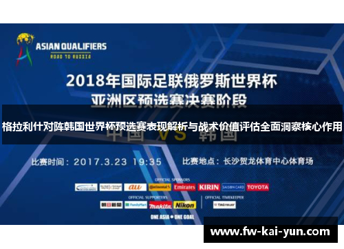 格拉利什对阵韩国世界杯预选赛表现解析与战术价值评估全面洞察核心作用