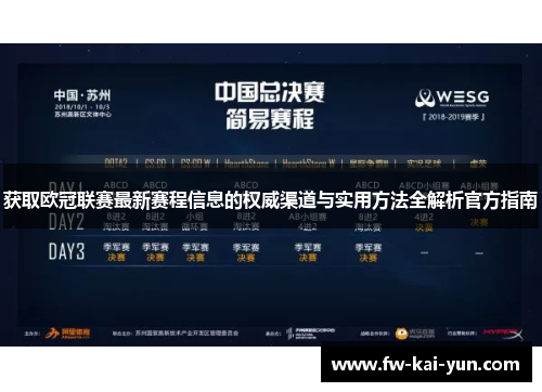 获取欧冠联赛最新赛程信息的权威渠道与实用方法全解析官方指南