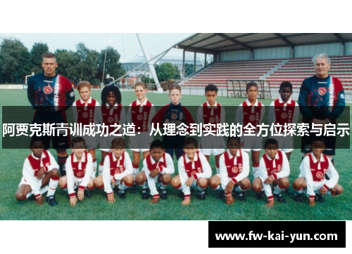 阿贾克斯青训成功之道：从理念到实践的全方位探索与启示