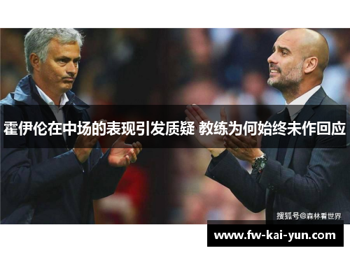 霍伊伦在中场的表现引发质疑 教练为何始终未作回应