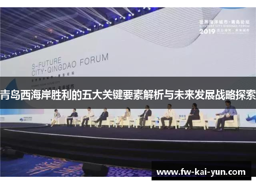 青岛西海岸胜利的五大关键要素解析与未来发展战略探索