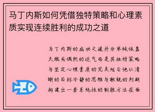 马丁内斯如何凭借独特策略和心理素质实现连续胜利的成功之道
