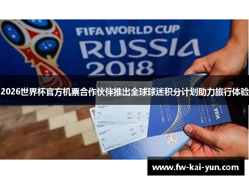 2026世界杯官方机票合作伙伴推出全球球迷积分计划助力旅行体验