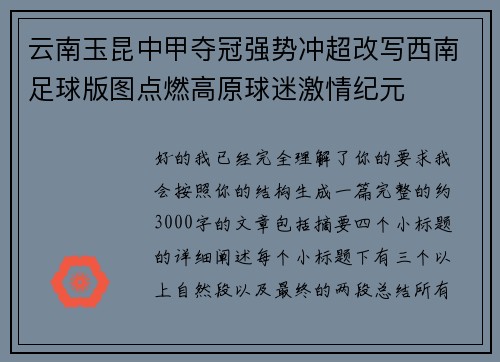 云南玉昆中甲夺冠强势冲超改写西南足球版图点燃高原球迷激情纪元
