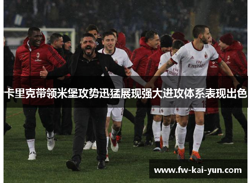 卡里克带领米堡攻势迅猛展现强大进攻体系表现出色