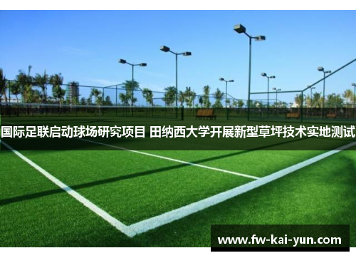 国际足联启动球场研究项目 田纳西大学开展新型草坪技术实地测试