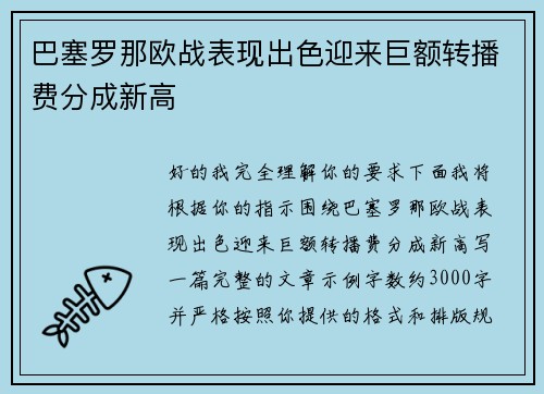 巴塞罗那欧战表现出色迎来巨额转播费分成新高