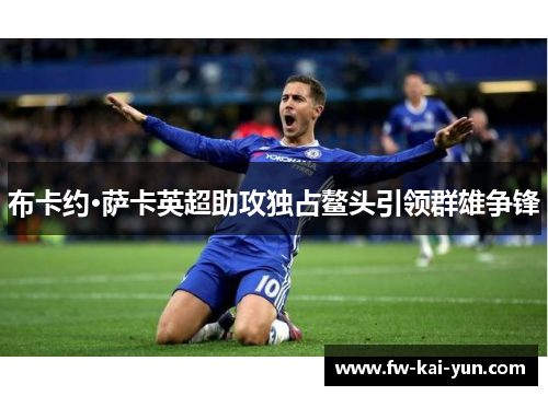 布卡约·萨卡英超助攻独占鳌头引领群雄争锋