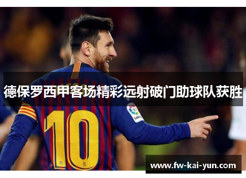 德保罗西甲客场精彩远射破门助球队获胜