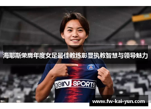 海耶斯荣膺年度女足最佳教练彰显执教智慧与领导魅力