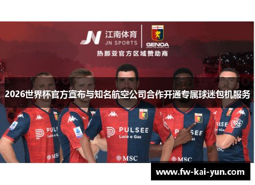 2026世界杯官方宣布与知名航空公司合作开通专属球迷包机服务