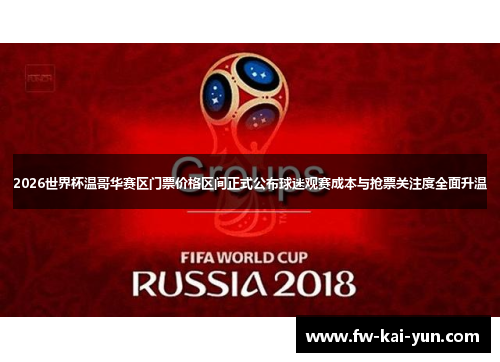 2026世界杯温哥华赛区门票价格区间正式公布球迷观赛成本与抢票关注度全面升温