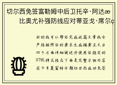 切尔西免签富勒姆中后卫托辛·阿达拉比奥尤补强防线应对蒂亚戈·席尔瓦离队