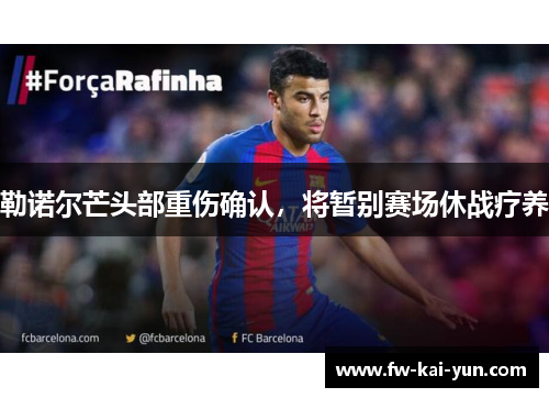 勒诺尔芒头部重伤确认，将暂别赛场休战疗养