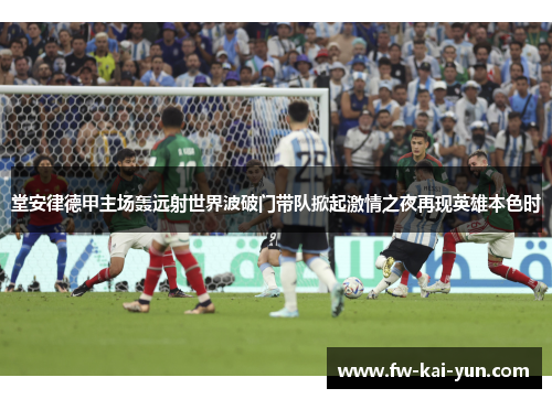 堂安律德甲主场轰远射世界波破门带队掀起激情之夜再现英雄本色时