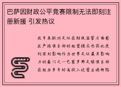 巴萨因财政公平竞赛限制无法即刻注册新援 引发热议